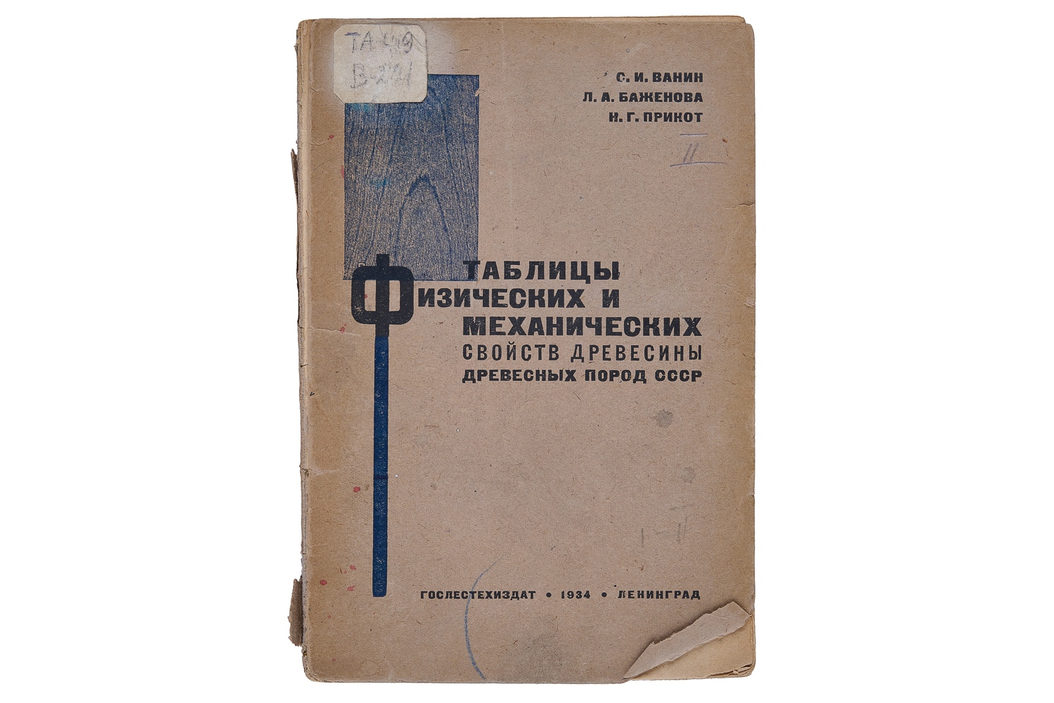 Таблицы физических и механических свойств древесины древесных пород СССР