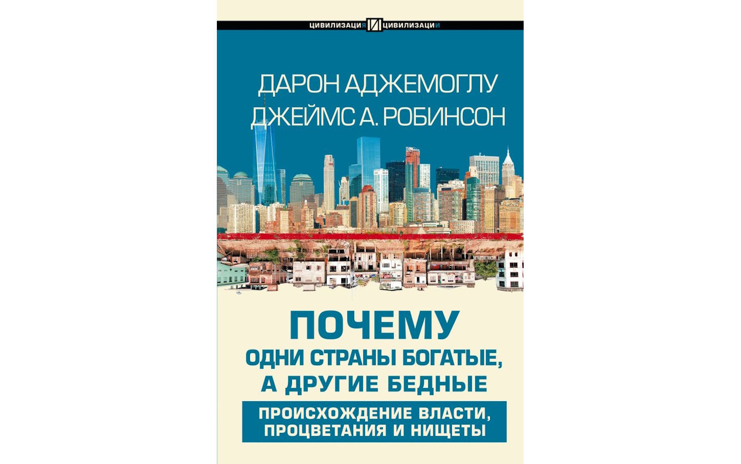 Почему одни страны богатые, а другие бедные