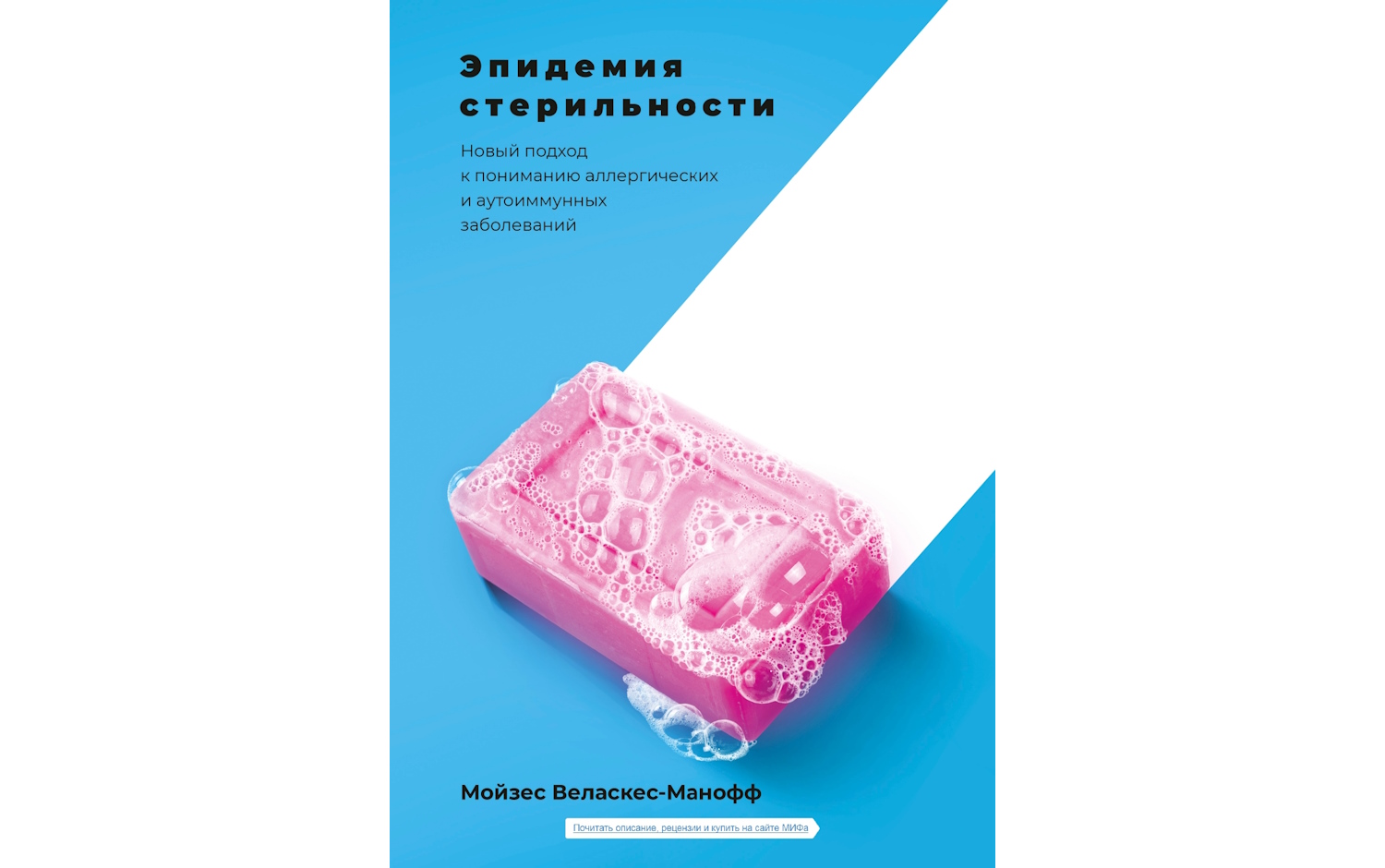 Эпидемия стерильности. Новый подход к пониманию аллергических и аутоиммунных заболеваний