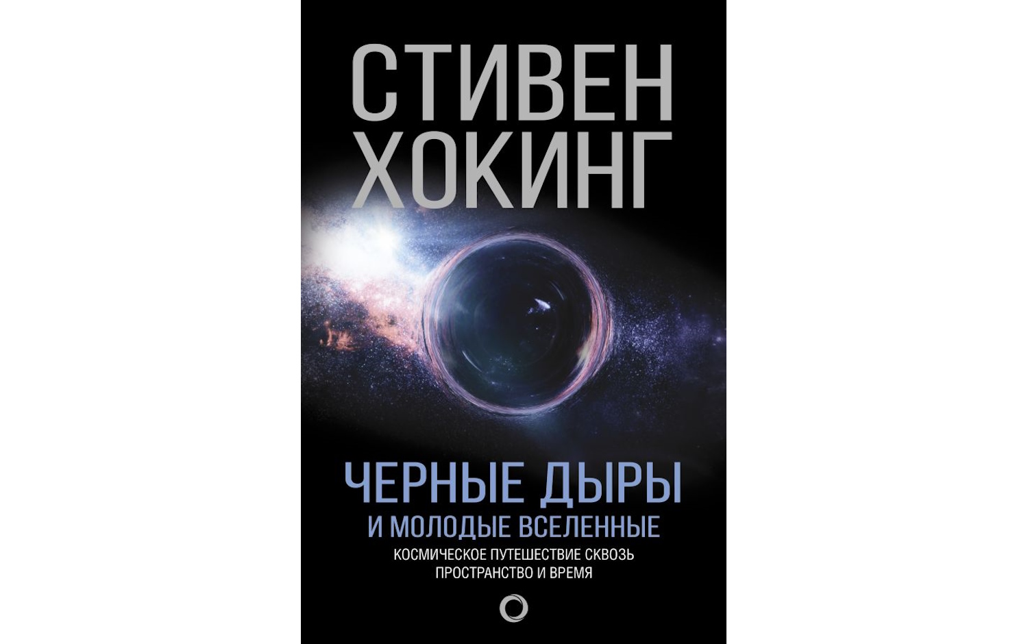 Черные дыры и молодые вселенные. Космическое путешествие сквозь пространство и время