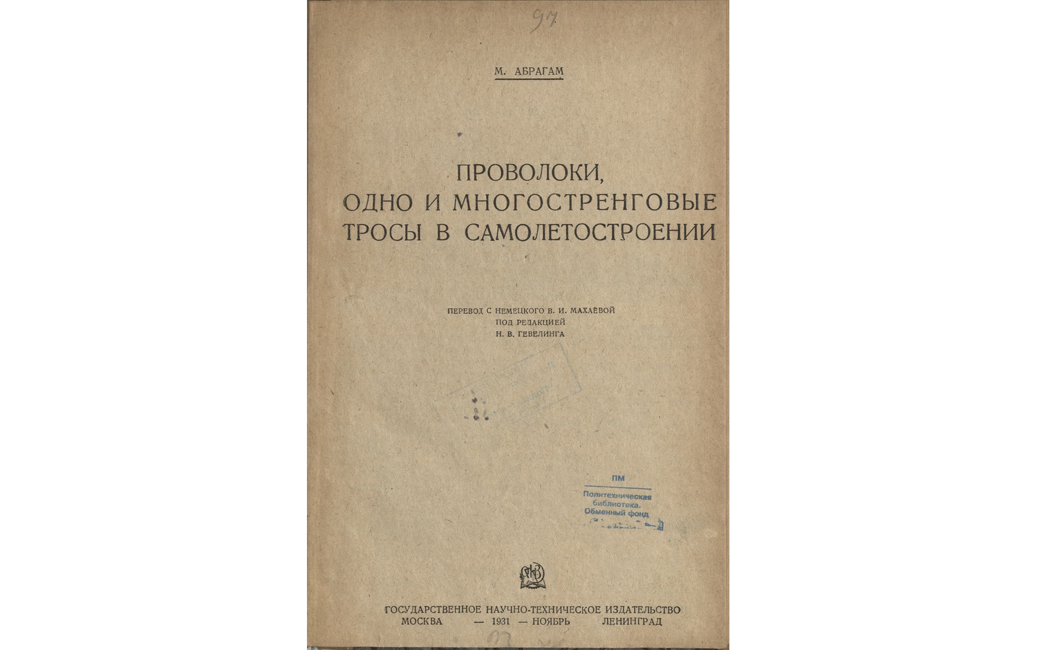 Проволоки, одно и многостренговые тросы в самолетостроении