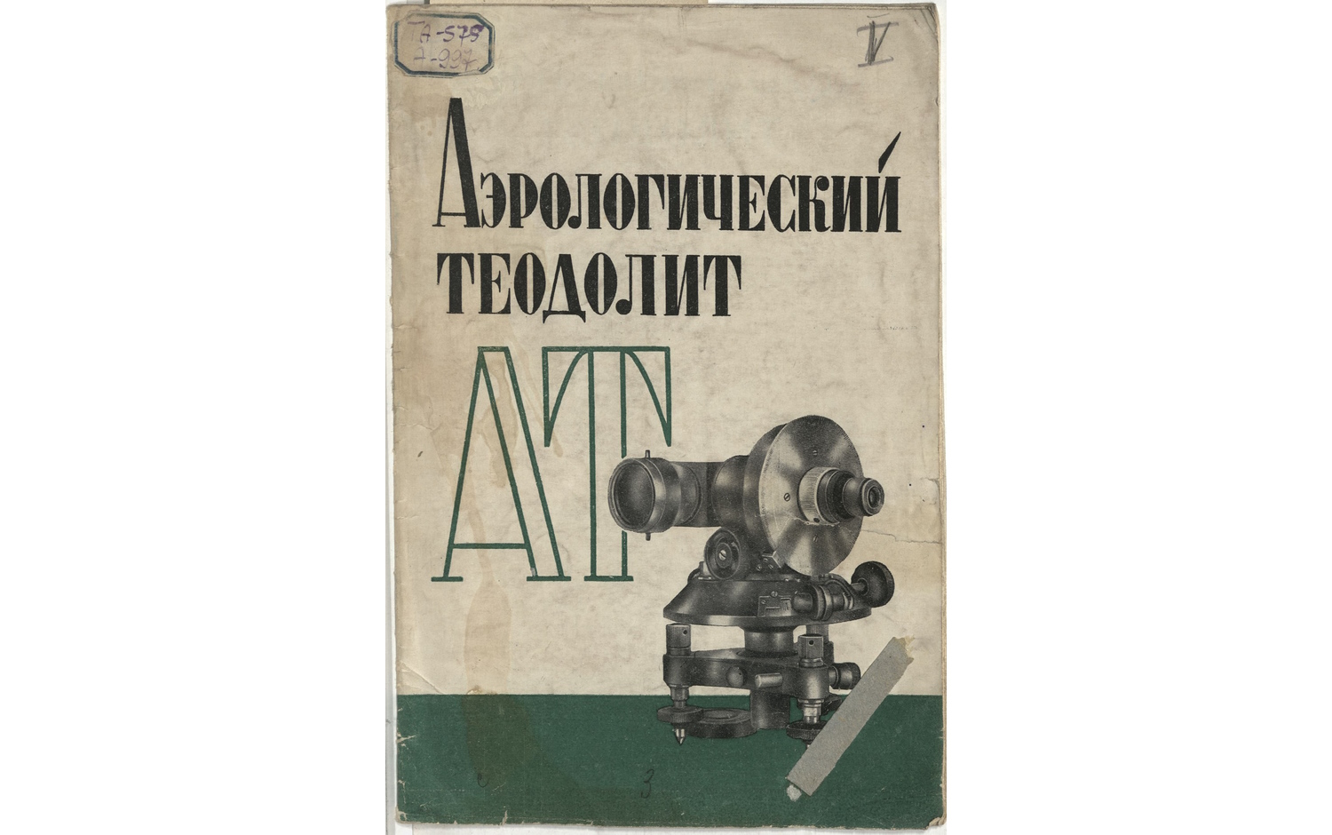 Аэрологический теоделит(АТ)