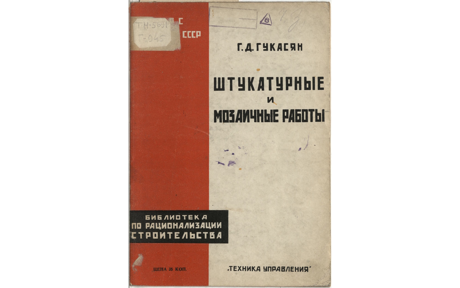 Штукатурные и мозаичные работы. Из записной книжки рационализатора. Вып.1