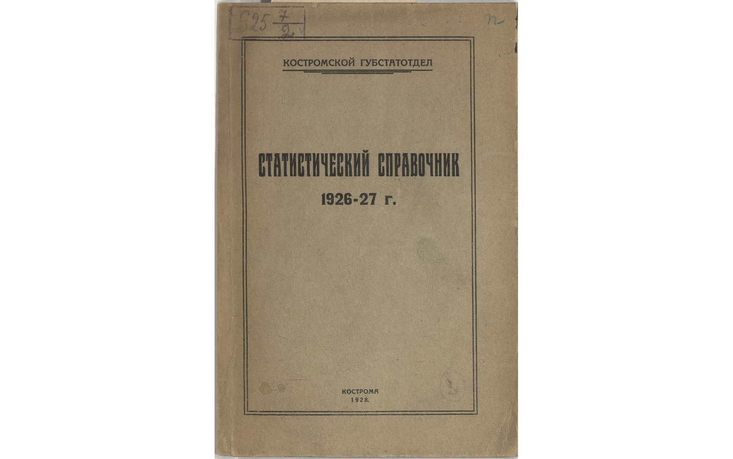 Статистический справочник (1926-27 г.)