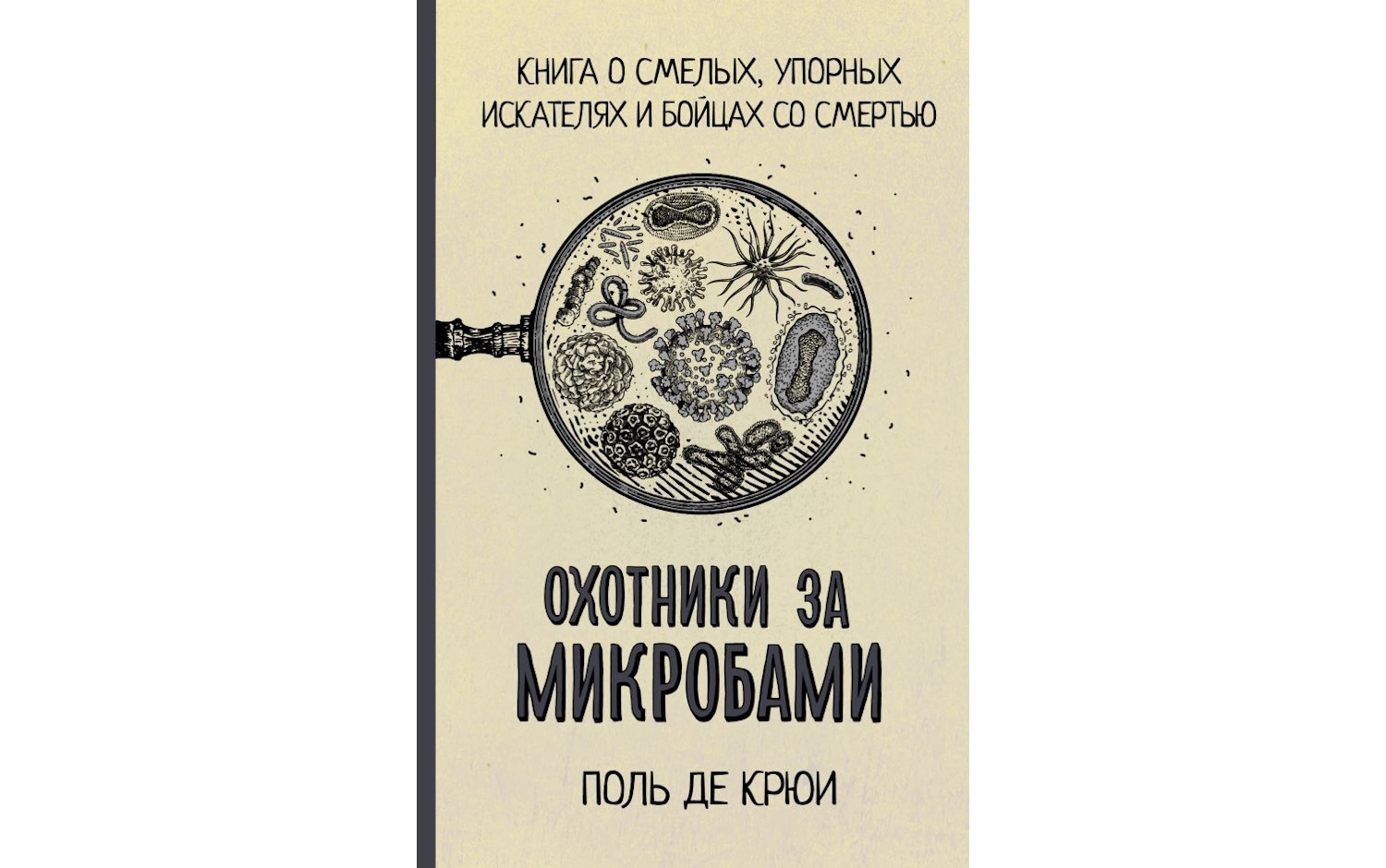 Охотники за микробами