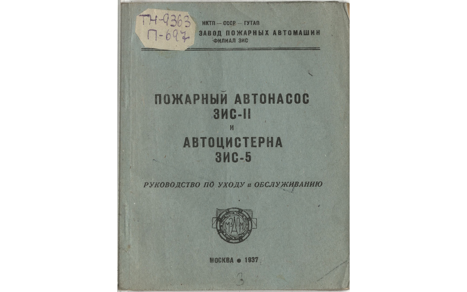 Пожарный автонасос ЗИС-II и автоцистерна ЗИС-5