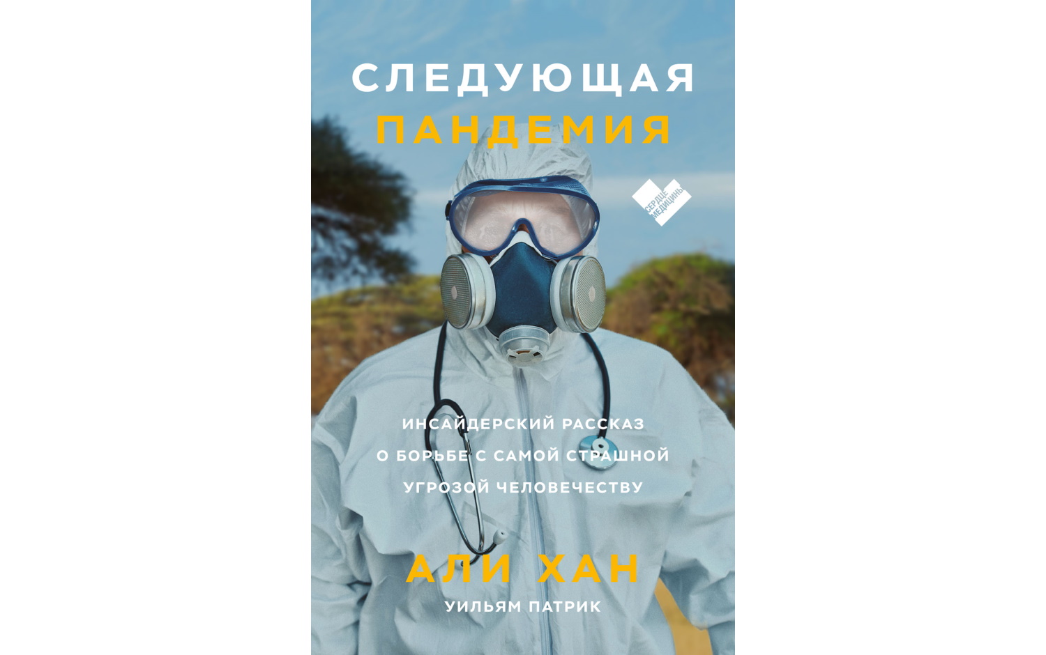 Следующая пандемия. Инсайдерский рассказ о борьбе с самой страшной угрозой человечеству