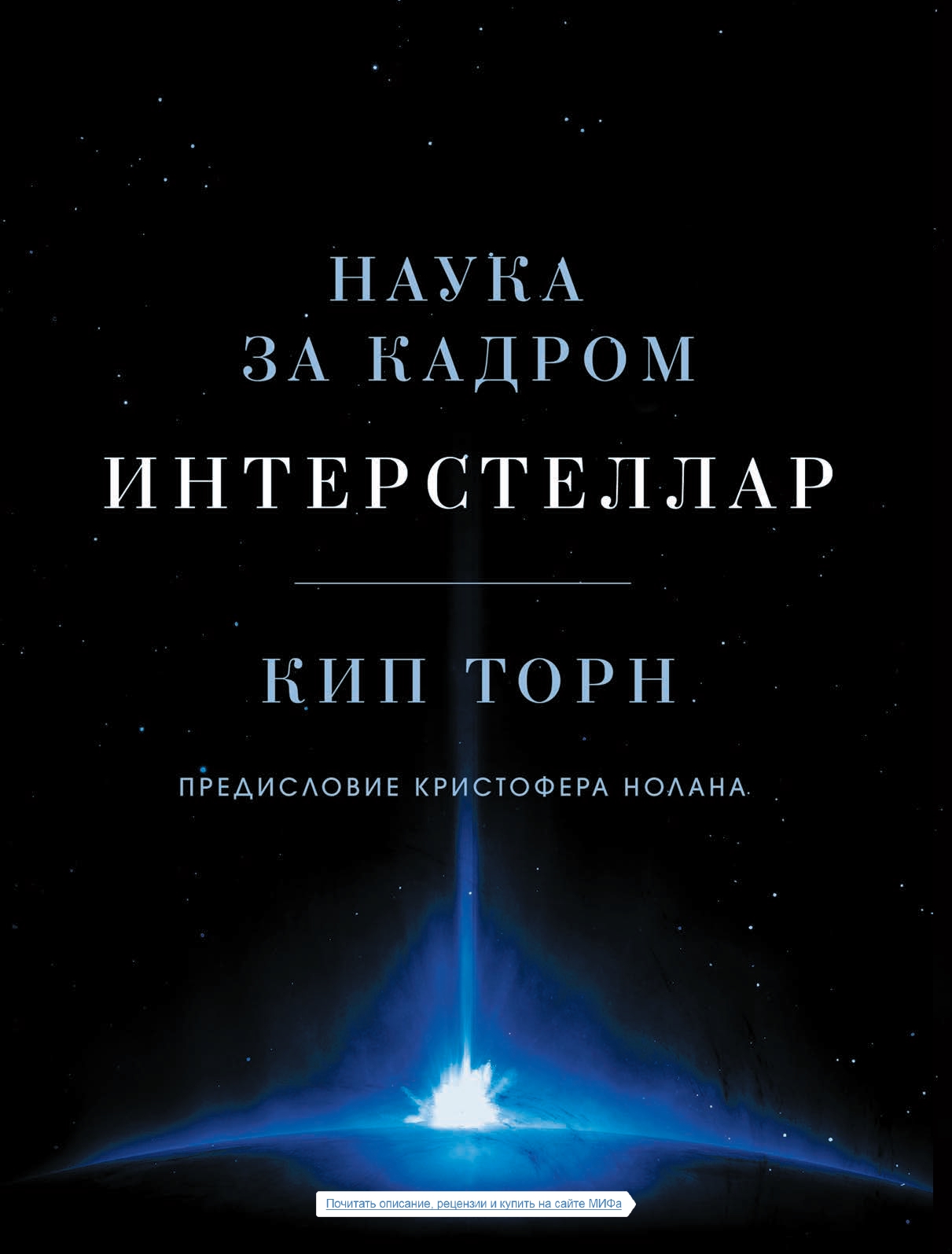 Интерстеллар. Наука за кадром