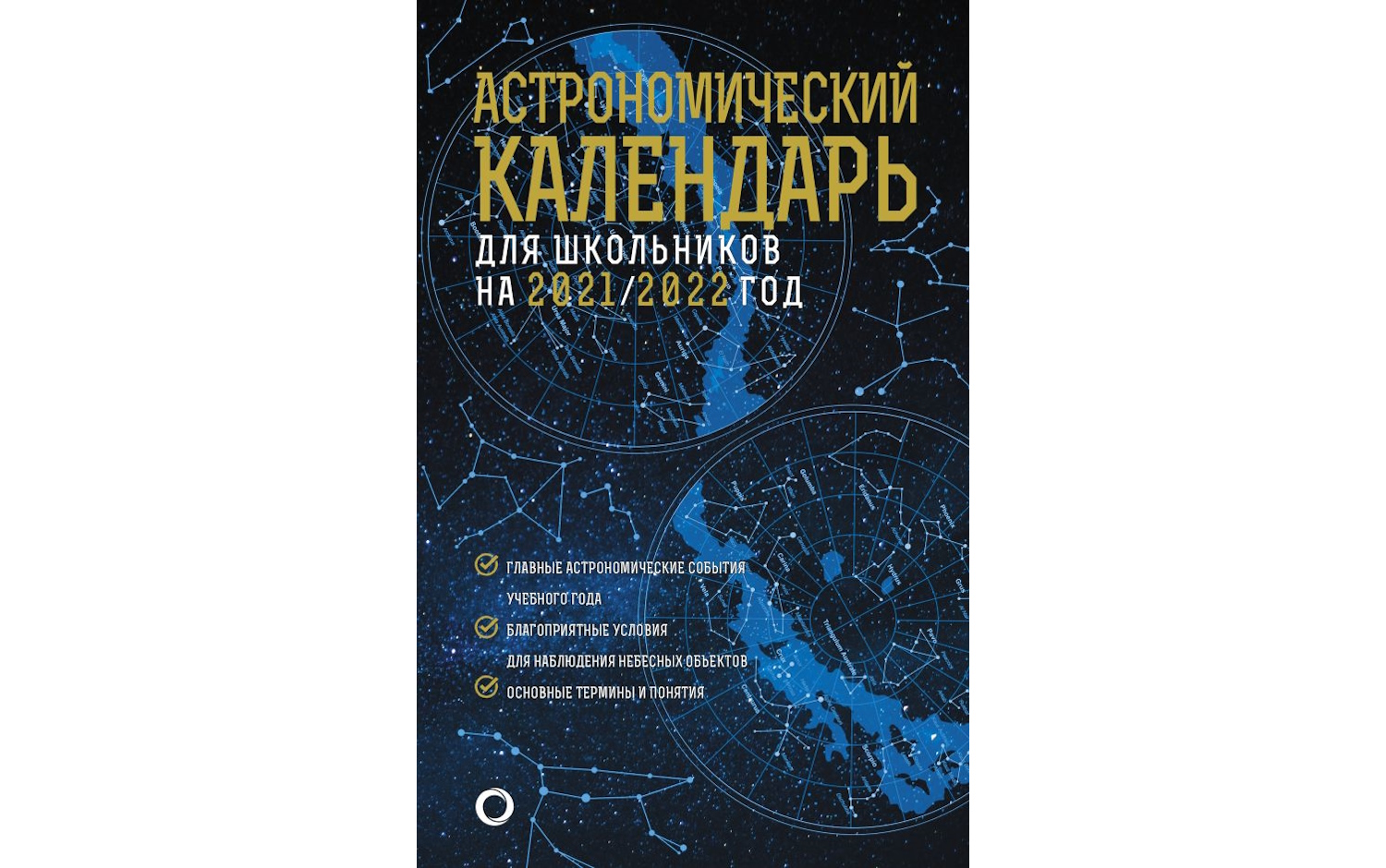 Астрономический календарь для школьников на 2021/2022 год