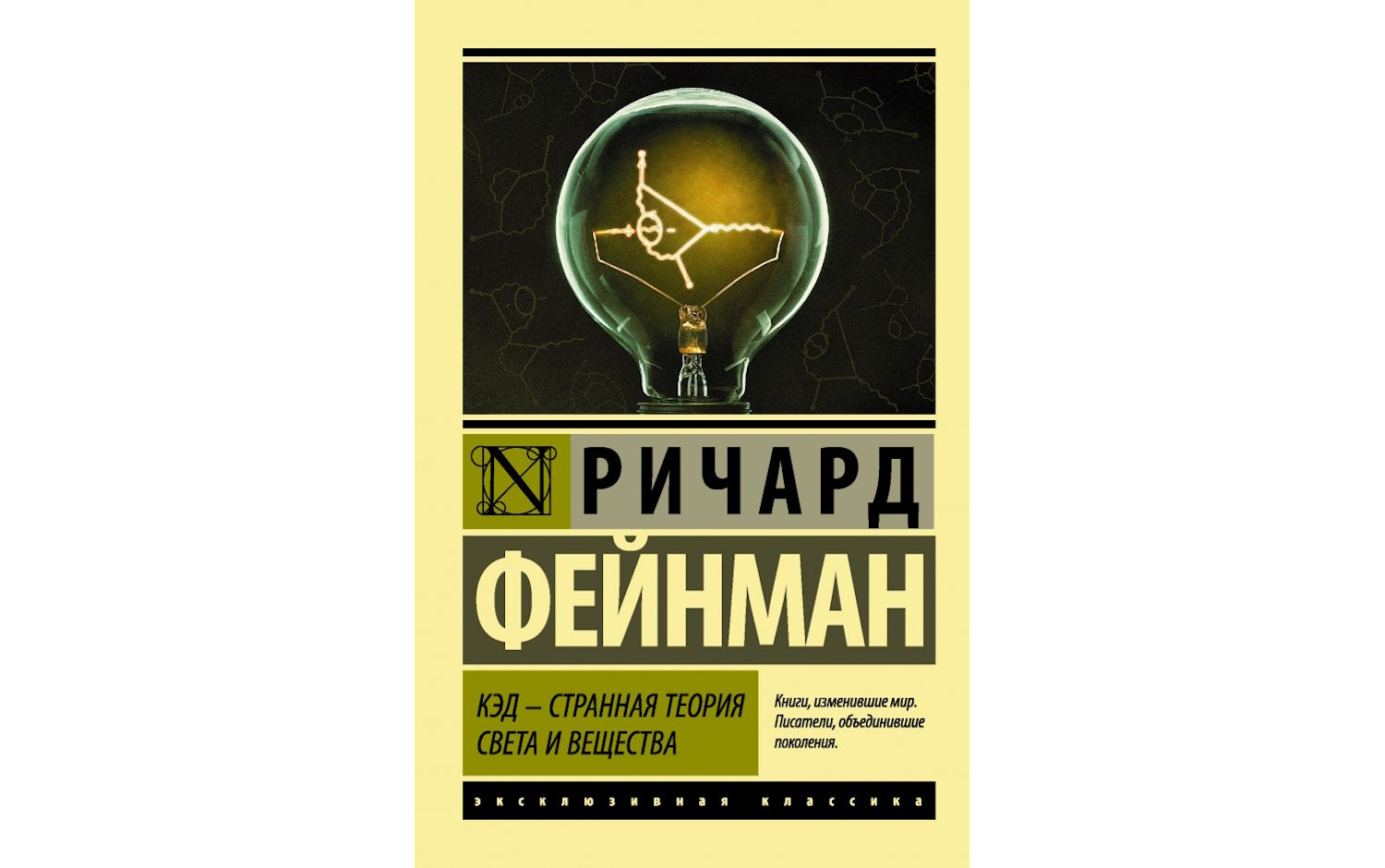 КЭД - странная теория света и вещества