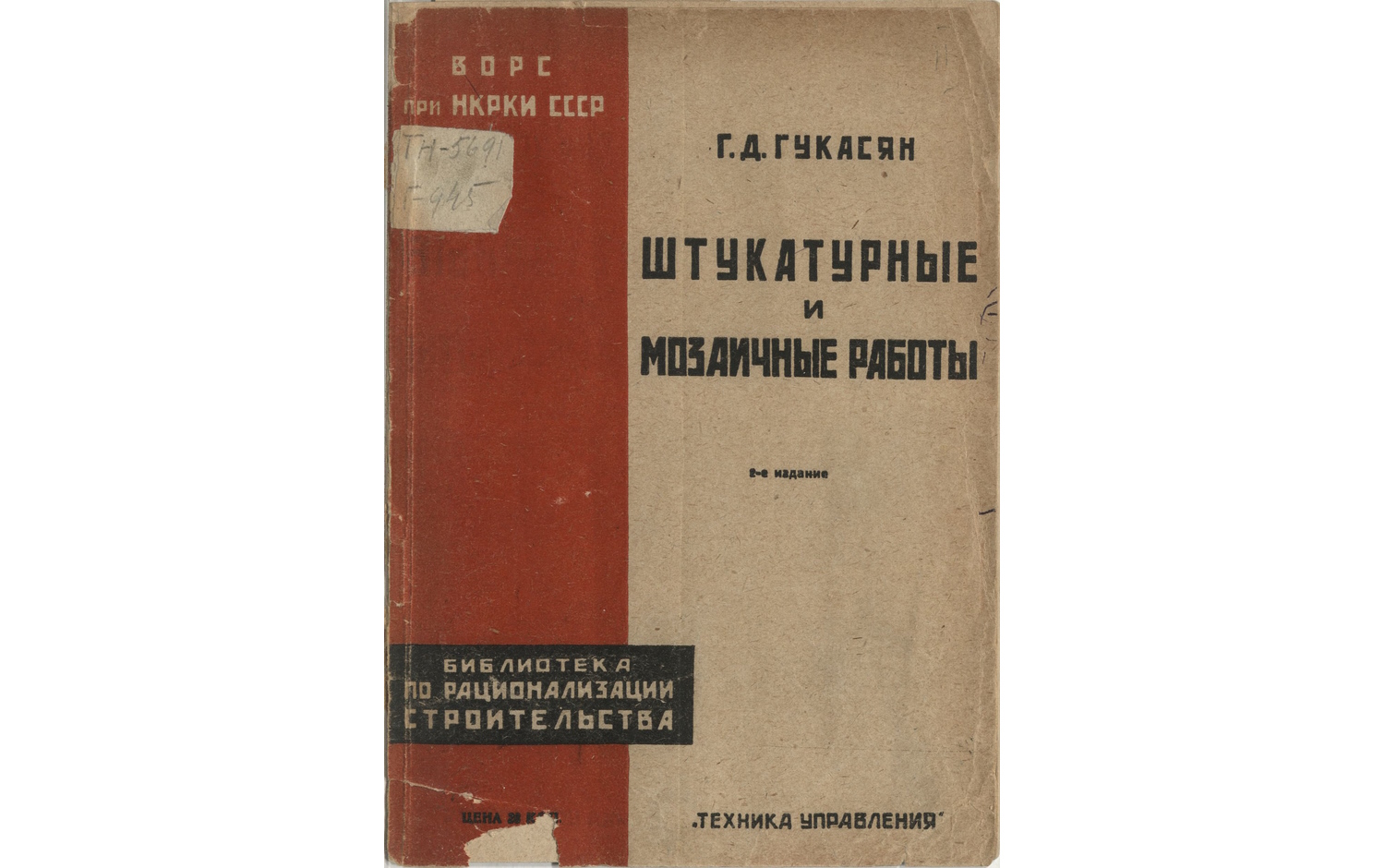 Штукатурные и мозаичные работы. Из записной книжки рационализатора. Вып.1.  - 2-е доп.изд.