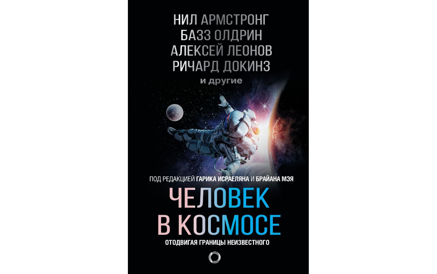 Человек в космосе. Отодвигая границы неизвестного
