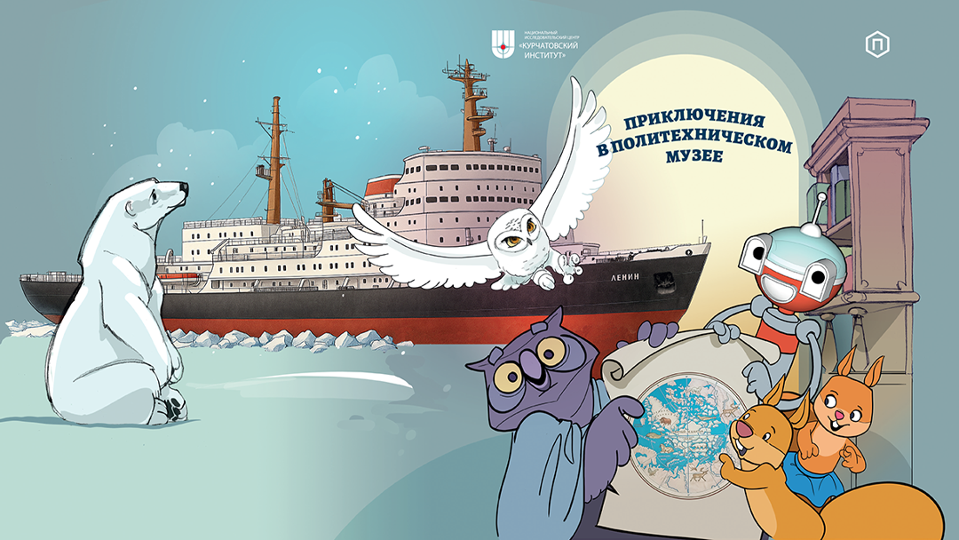 Приключения в Политехническом музее