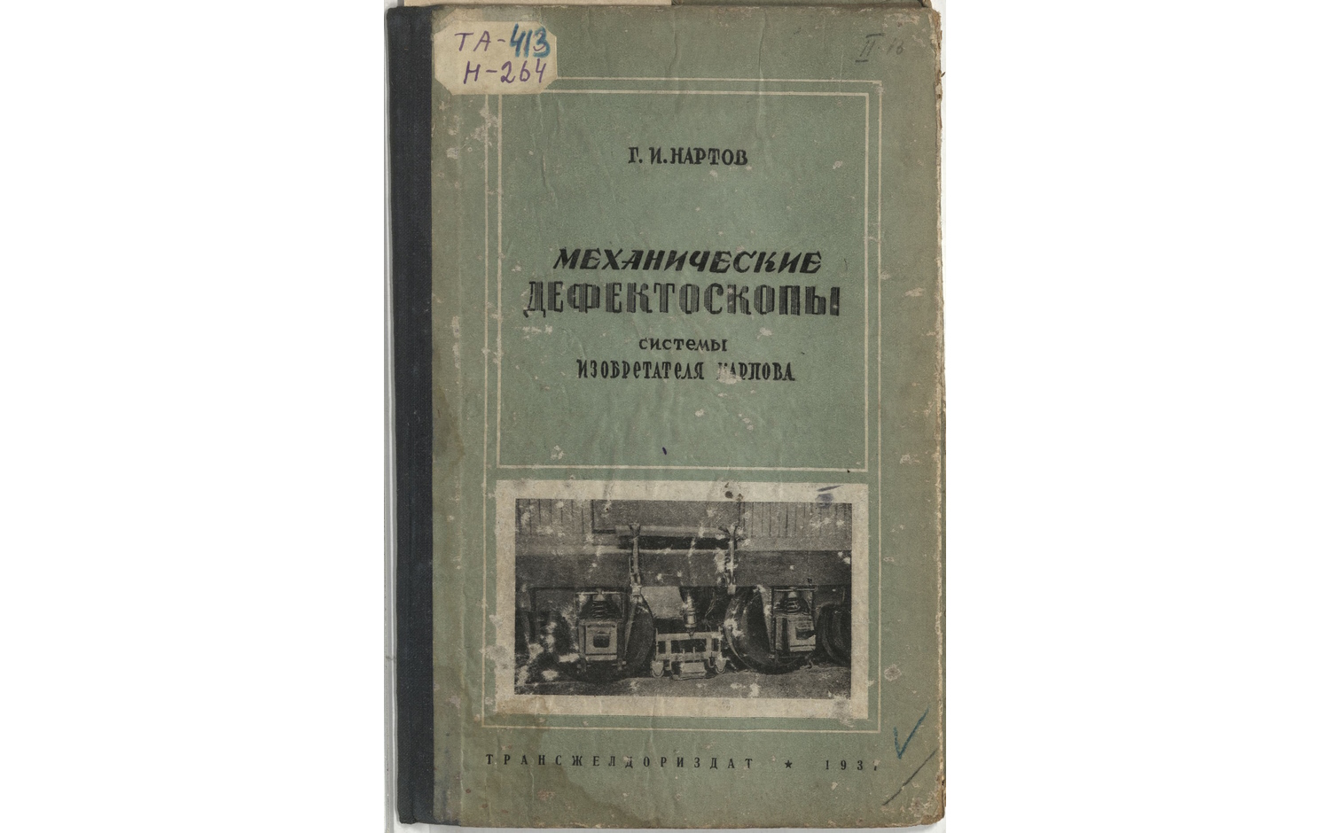 Механические дефектоскопы системы изобретателя Карпова Ф.М.