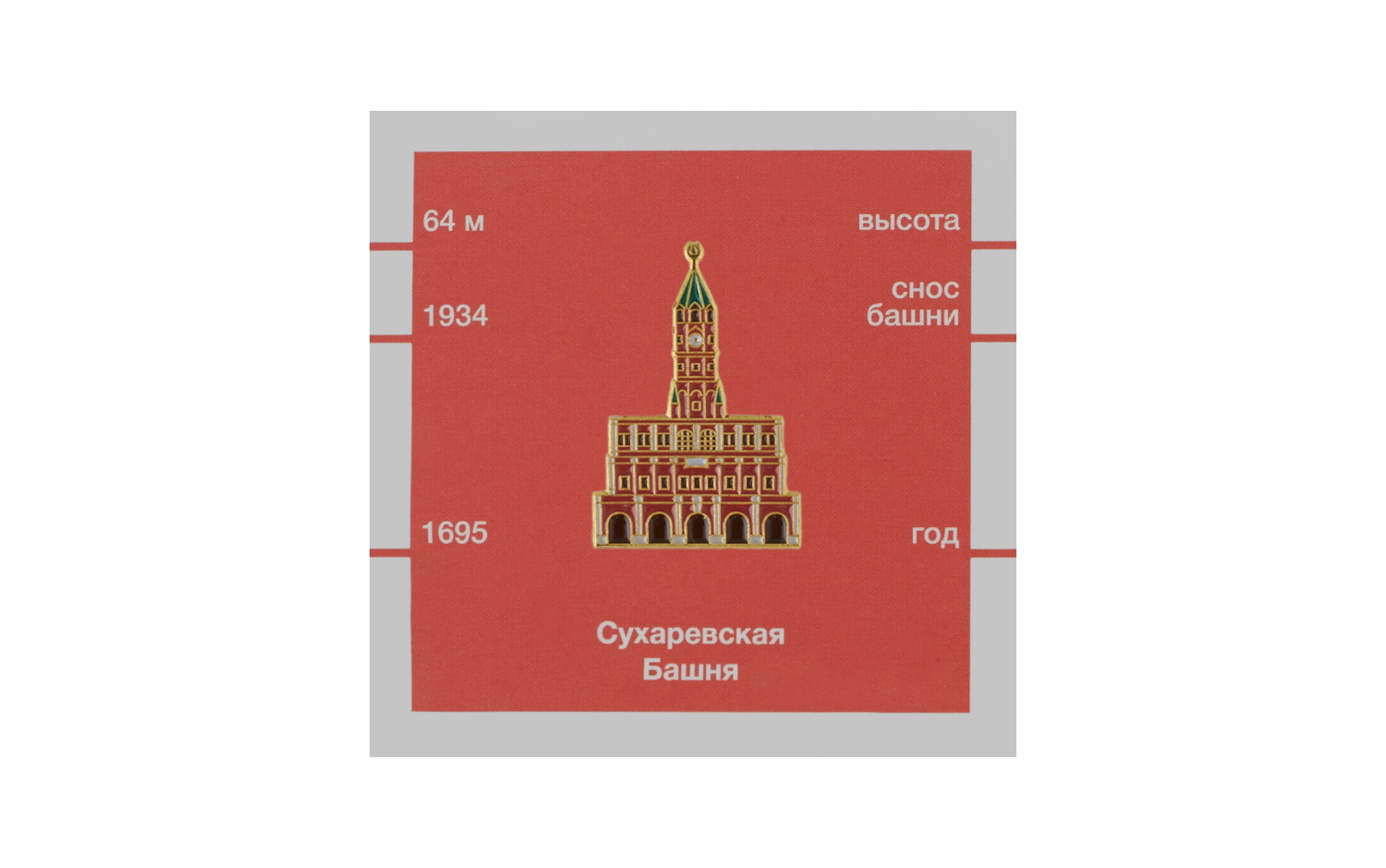 Значок Heart of Moscow — Сухаревская башня