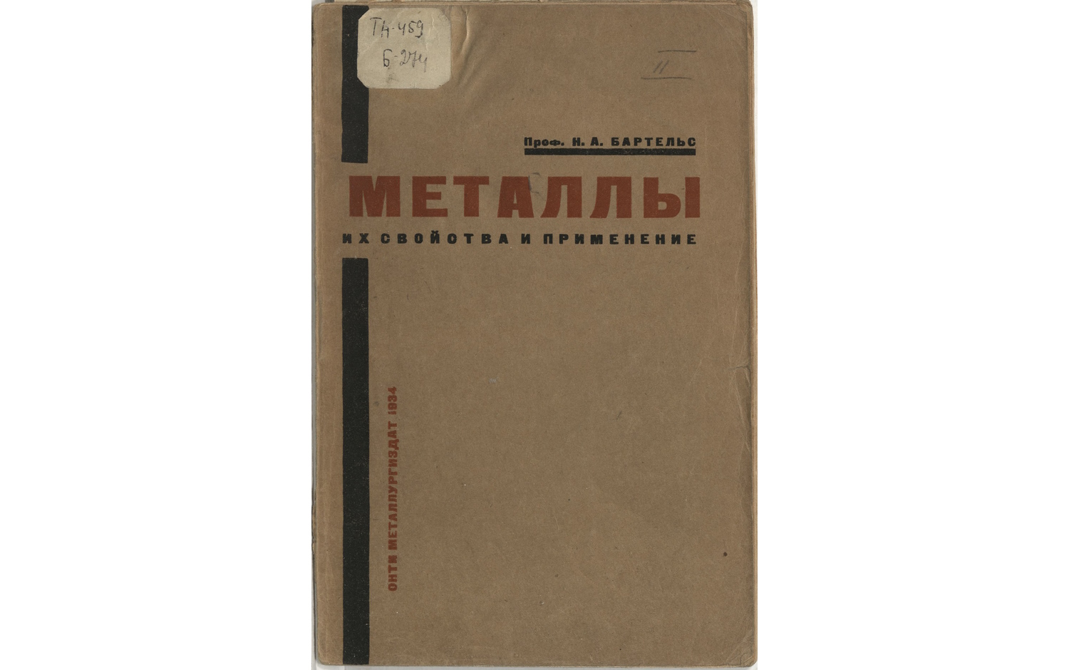 Металлы. Их свойства и применение (металловедение)