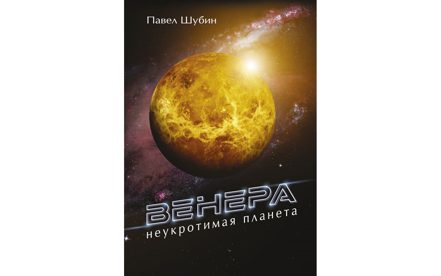 Венера. Неукротимая планета