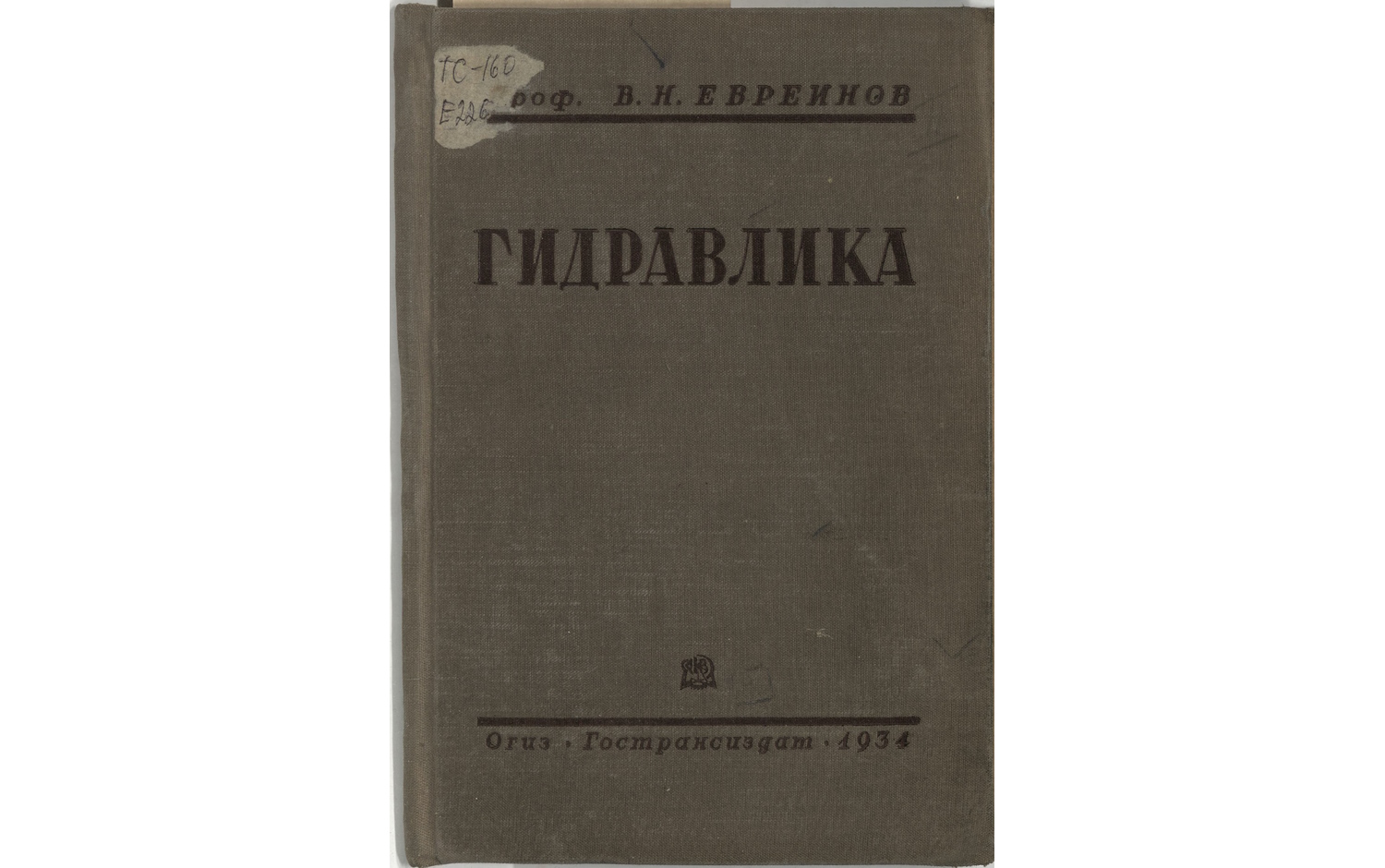 Гидравлика. Учебник для ВТУЗов. 2-е изд.