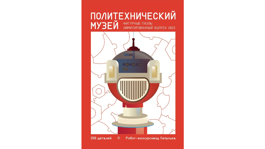 Фигурный пазл — робот-экскурсовод Сепулька