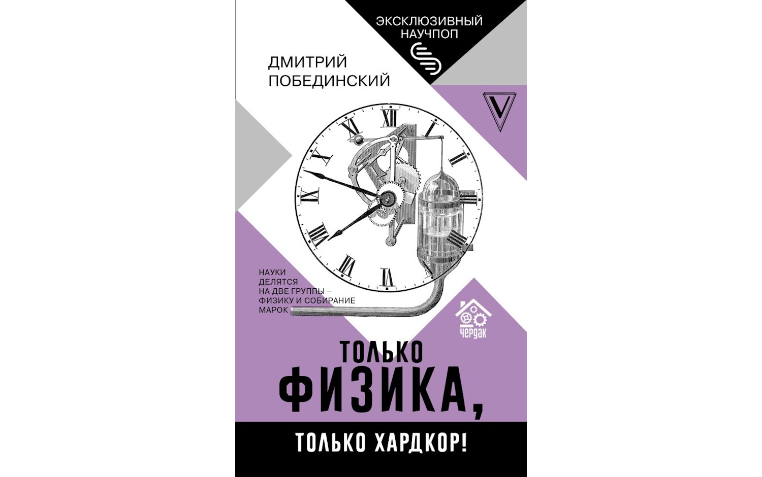 Чердак. Только физика, только хардкор