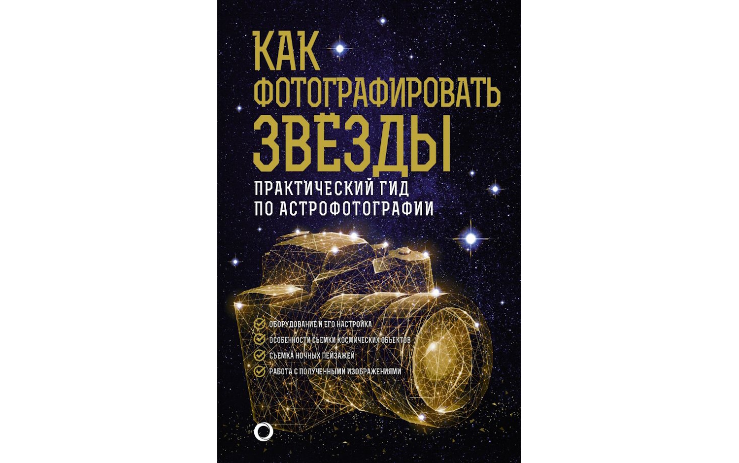 Как фотографировать звезды. Практический гид по астрофотографии