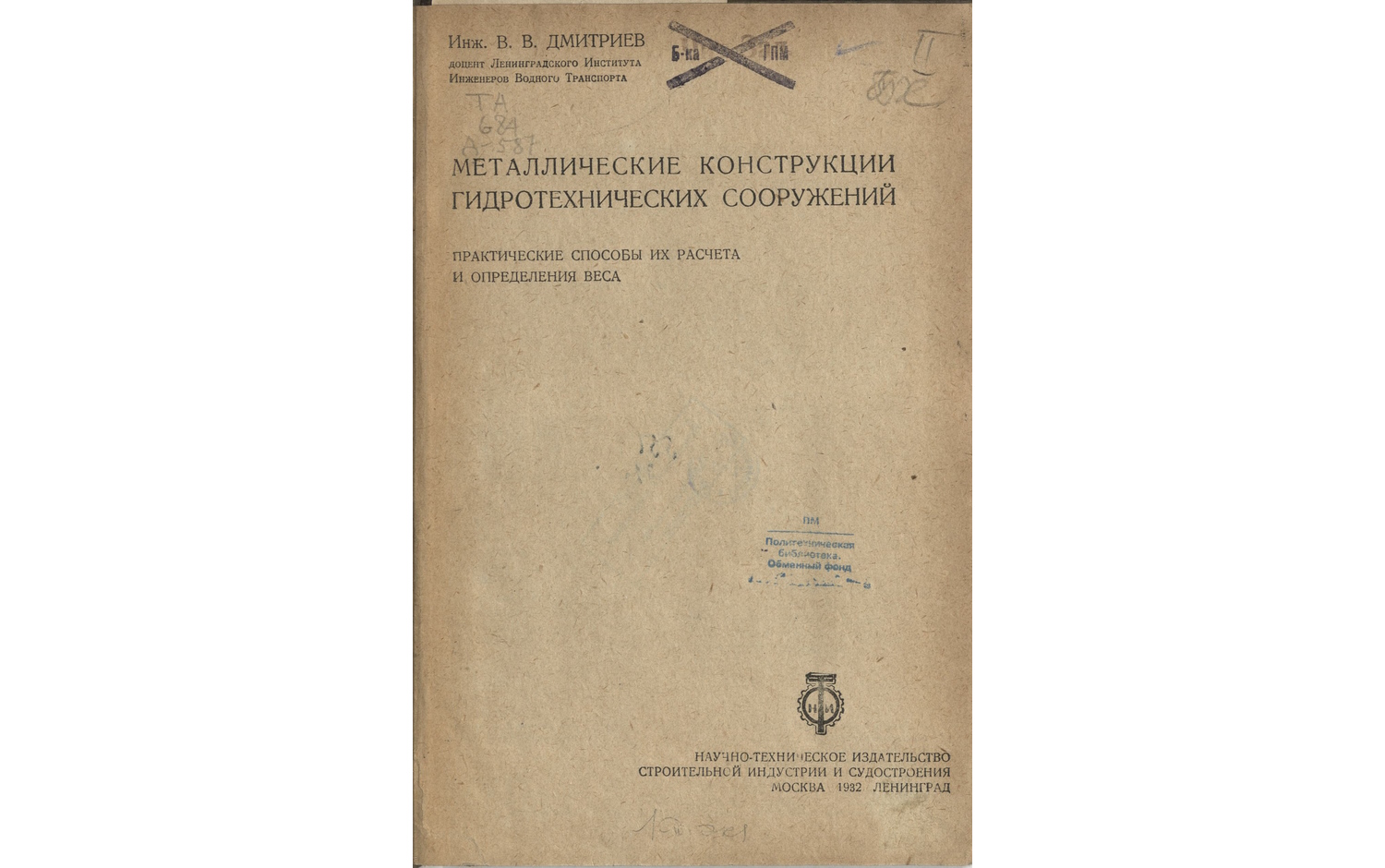 Металлические конструкции гидротехнических сооружений. Практические способы их расчета и определения