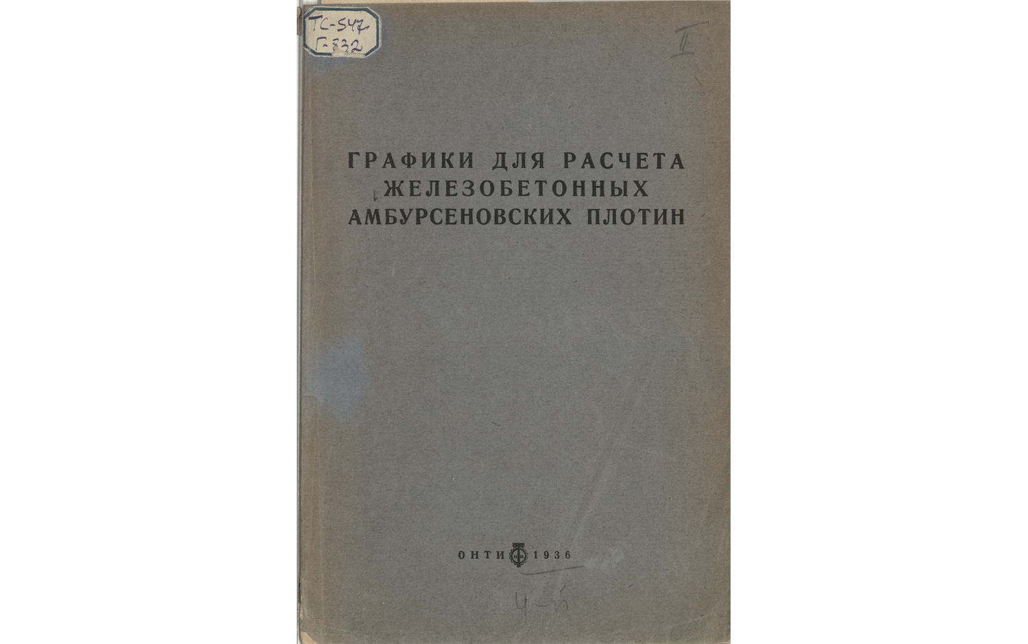 Графики для расчета железобетонных амбурсеновских плотин