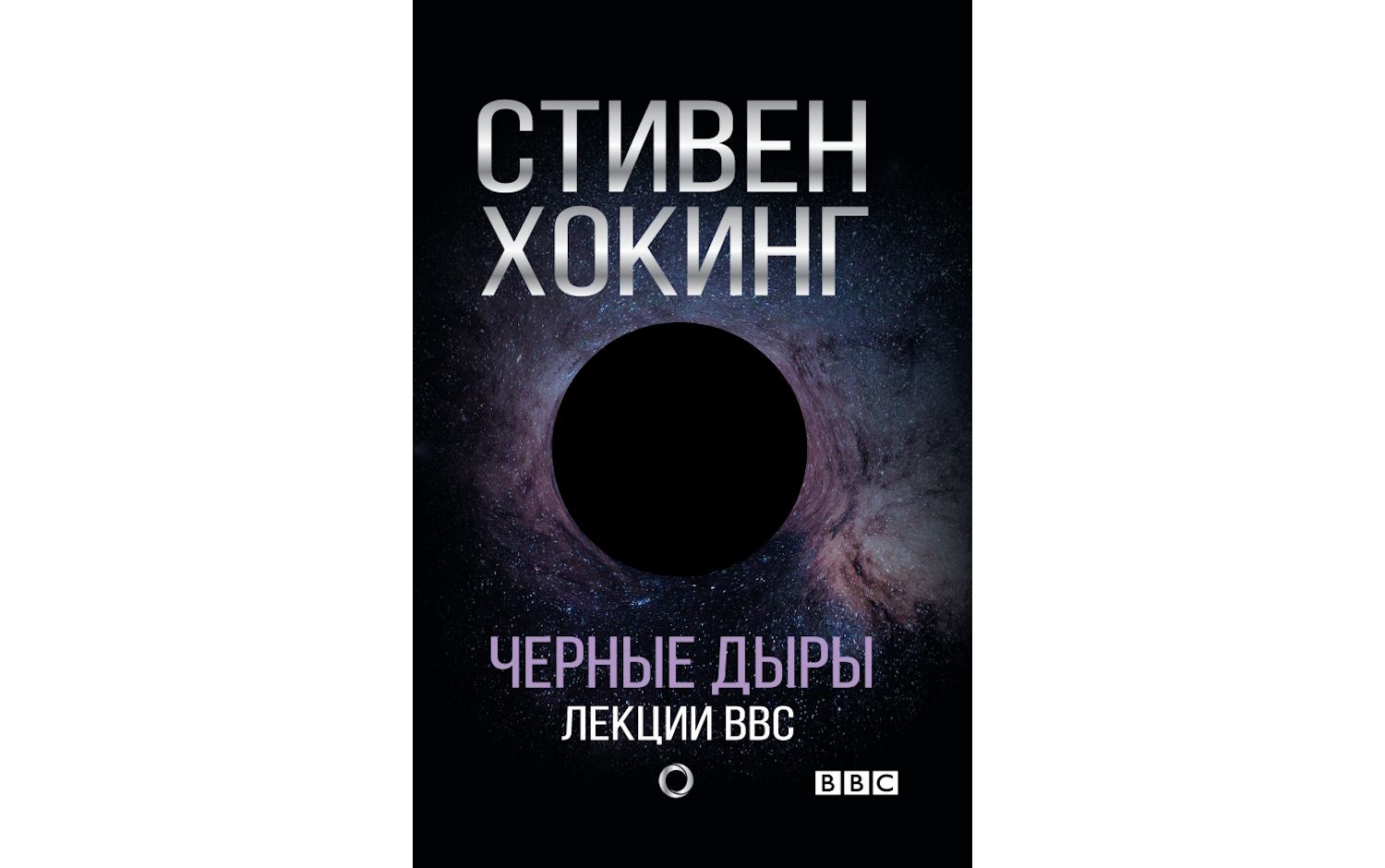 Черные дыры. Лекции BBC
