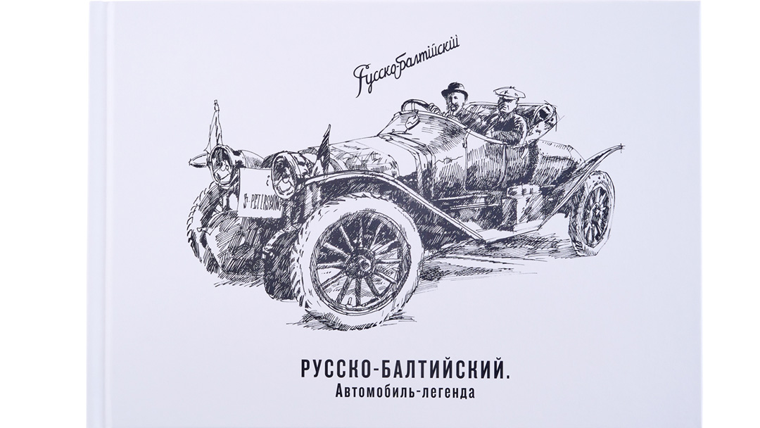 Русско-Балтийский. Автомобиль-Легенда