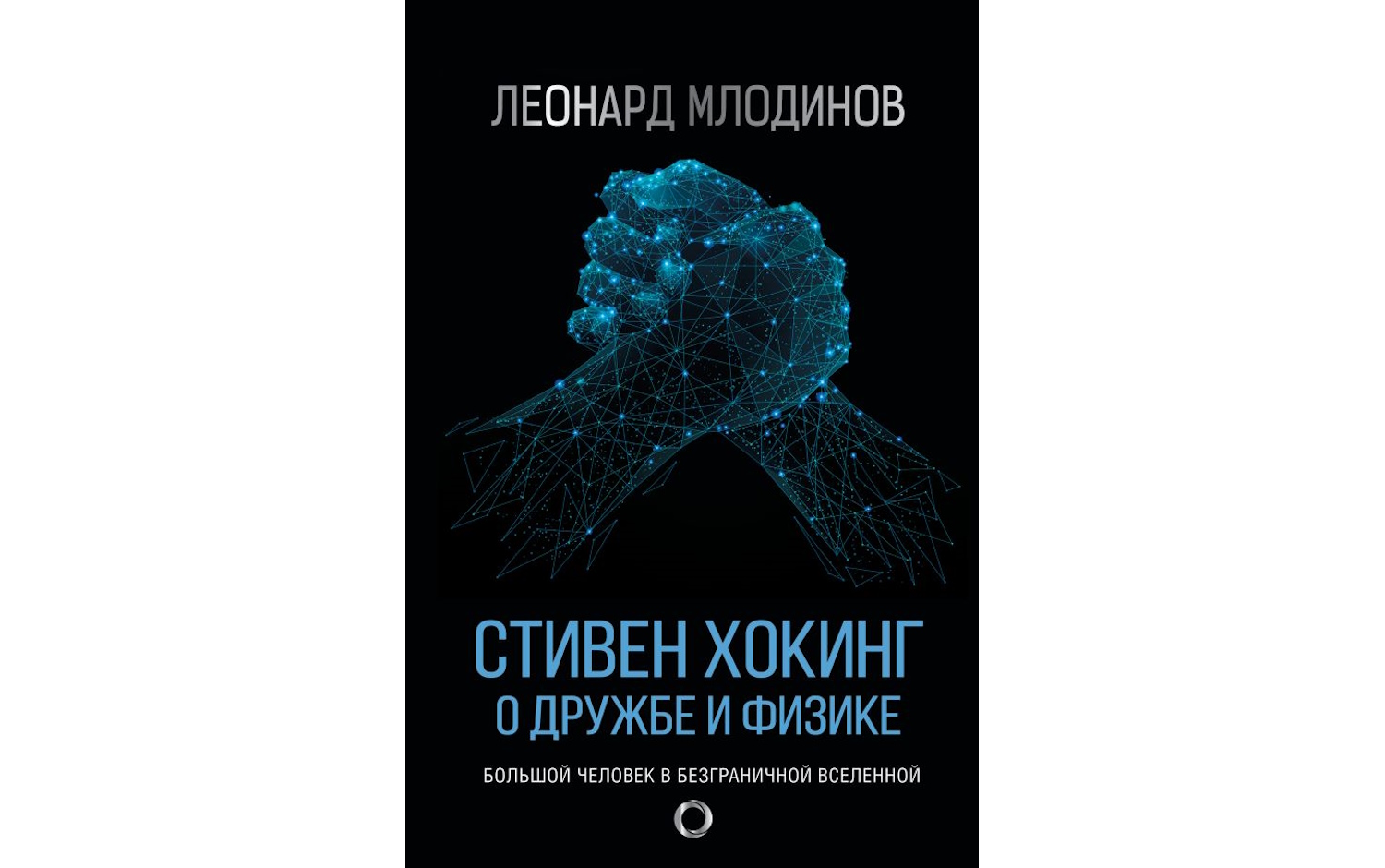 Стивен Хокинг. О дружбе и физике