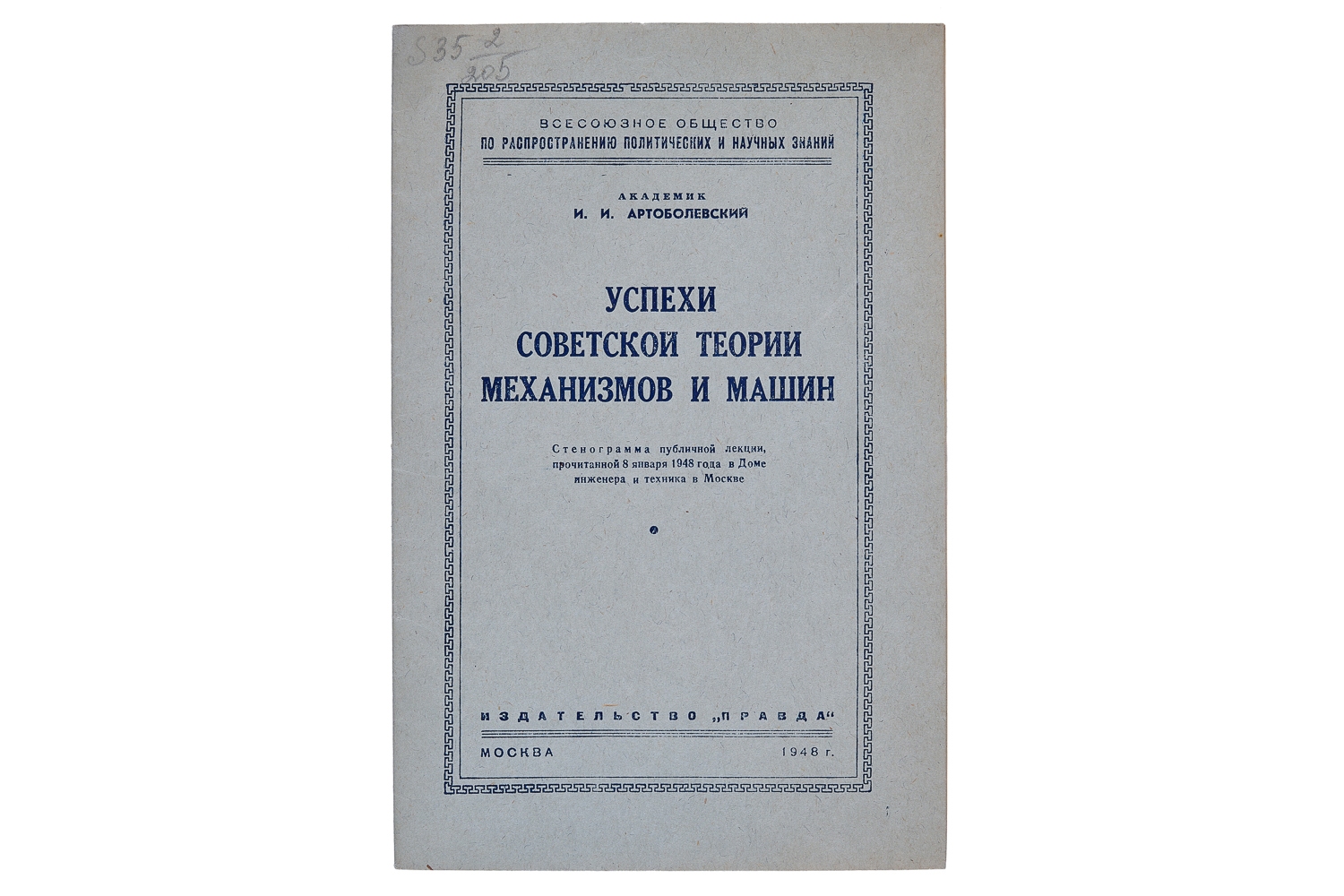 Успехи советской теории механизмов и машин