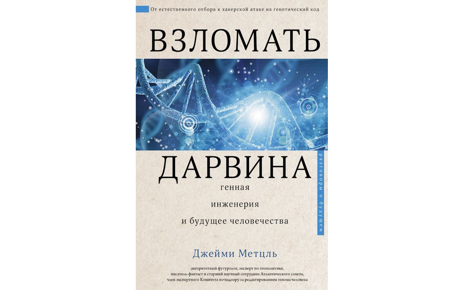 Взломать Дарвина: генная инженерия и будущее человечества