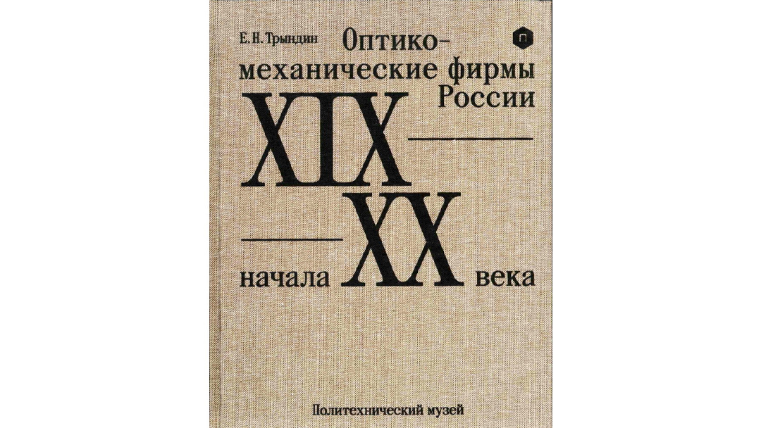 Оптико-механические фирмы России начала XIX — XX века