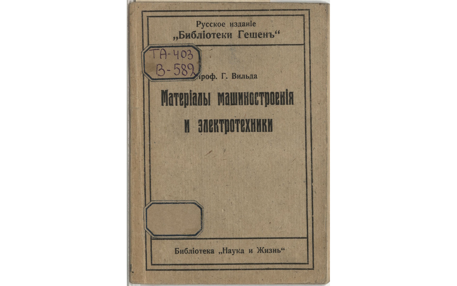 Материалы машиностроения и электротехники