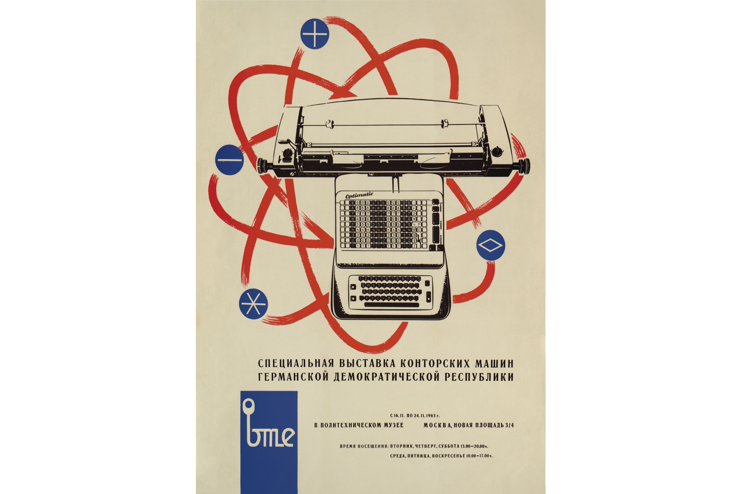Плакат «Афиша выставки конторских машин ГДР»