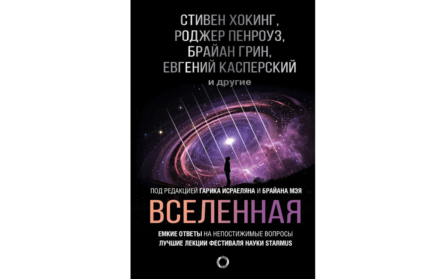 Вселенная. Емкие ответы на непостижимые вопросы