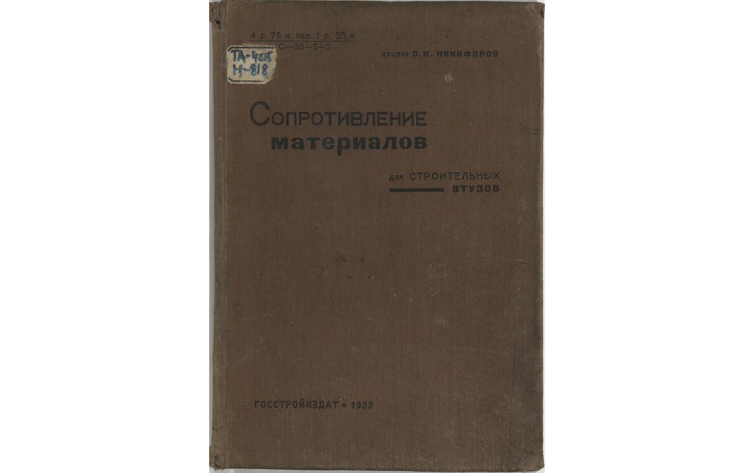 Сопротивление материалов для строительных ВТУЗОВ