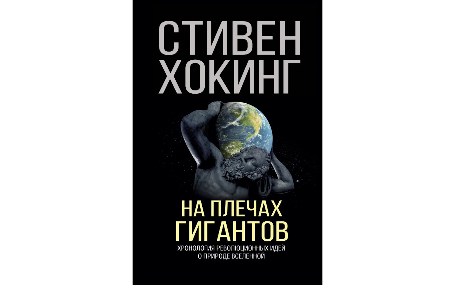 На плечах гигантов: хронология революционных идей об устройстве вселенной