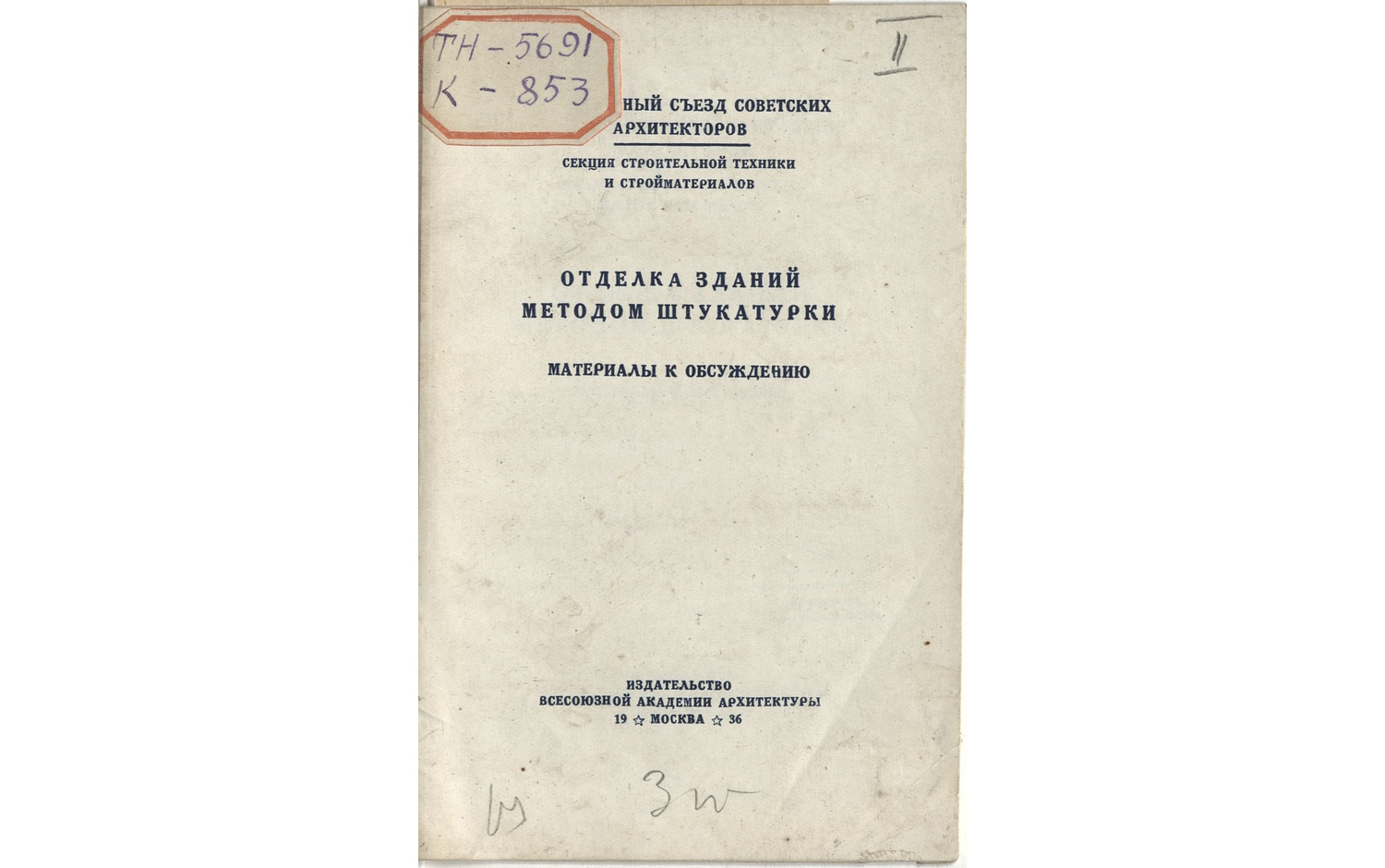 Отделка зданий методом штукатурки.Материалы к обсуждению. Секция строительной техники и стройматериа