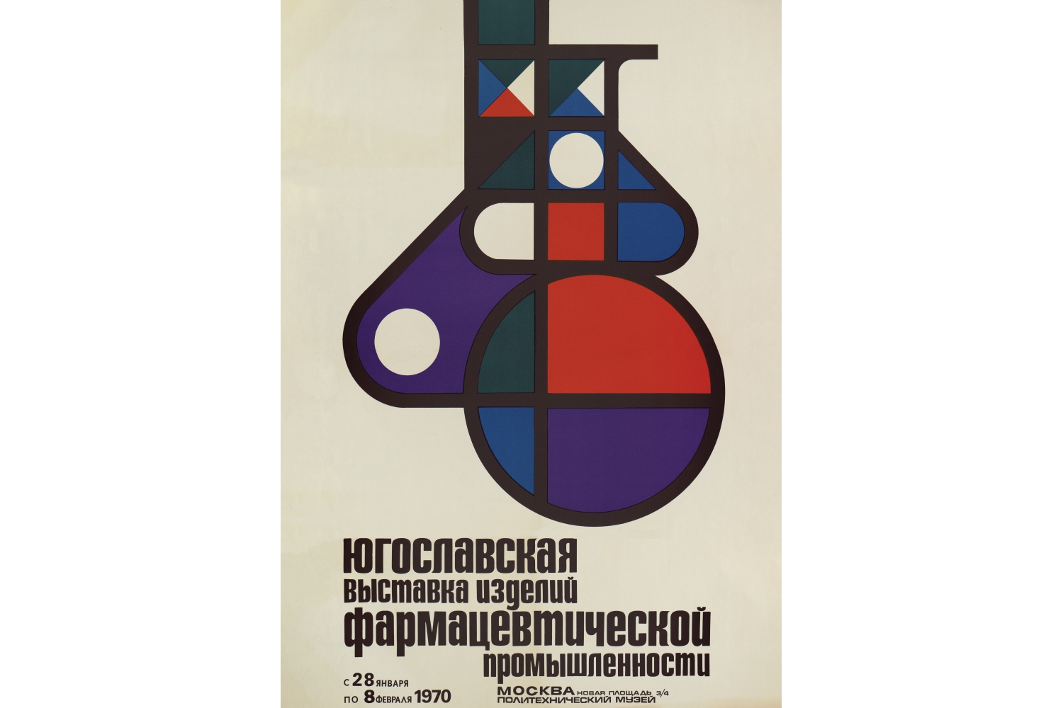 Плакат «Афиша Югославской выставки фармацевтической промышленности»