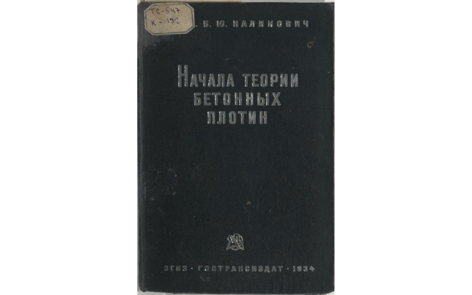 Начала теории бетонных плотин.Учебное по-собие для ВТУЗов