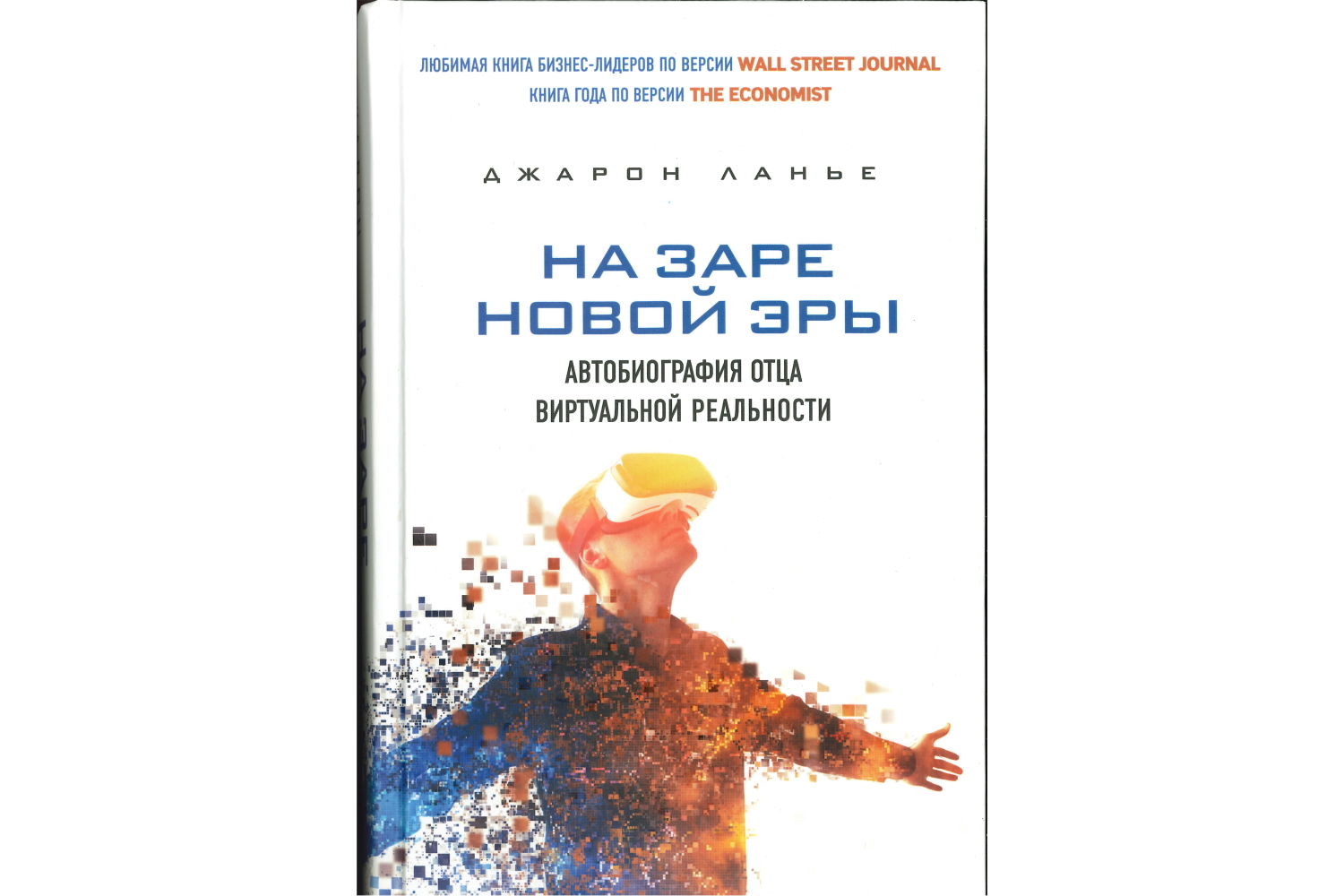 На заре новой эры