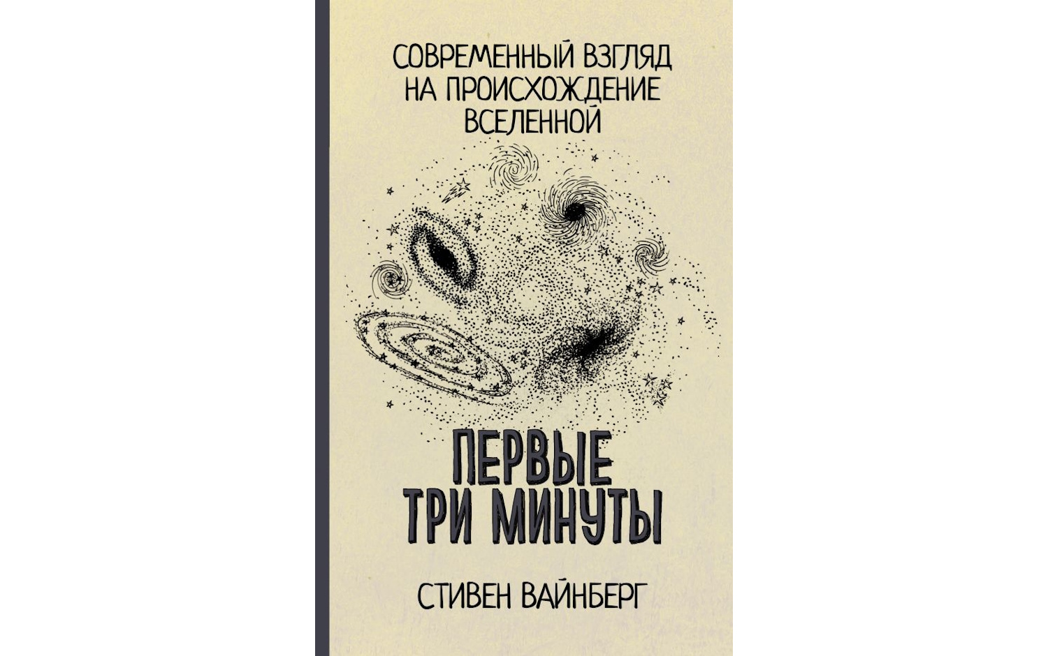 Первые три минуты