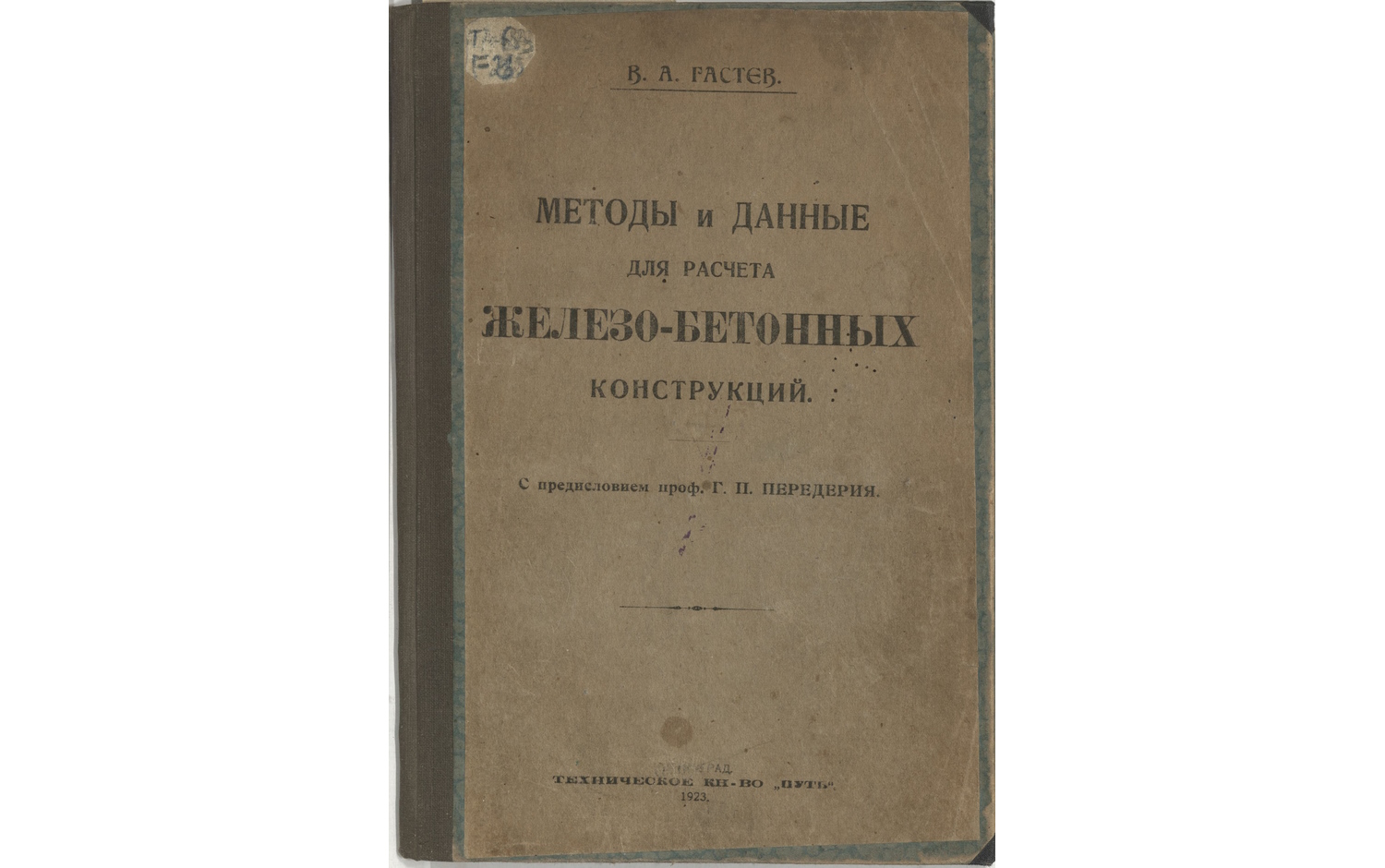 Методы и данные для расчета железо-бетонных конструкций
