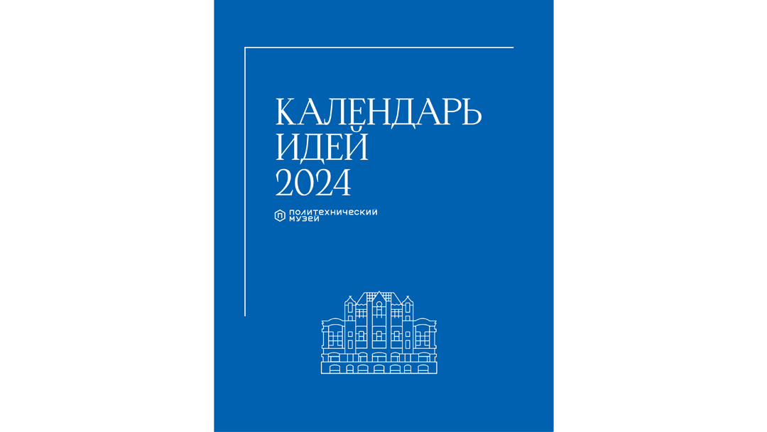 Календарь идей 2024