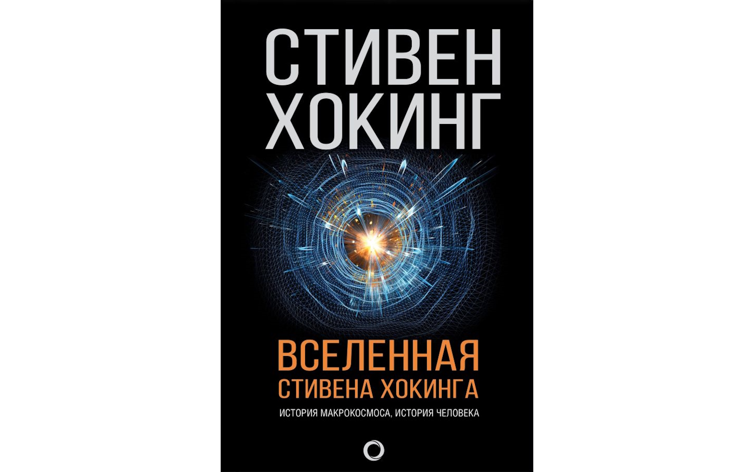 Стивена Хокинга  