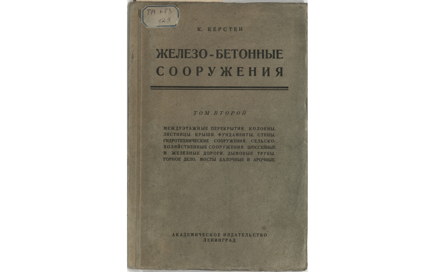 Железо-бетонные сооружения. Т.1