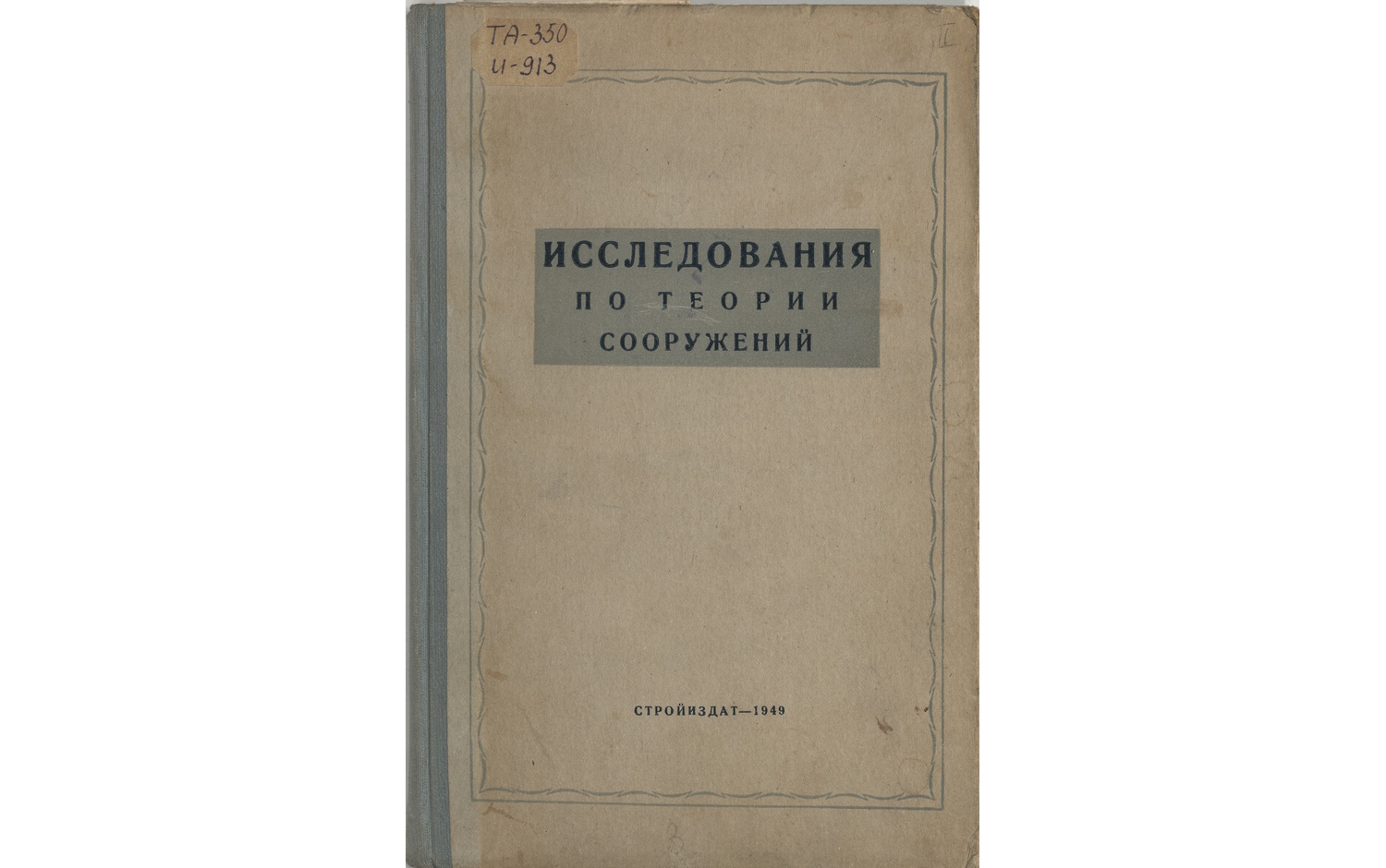 Исследования по теории сооружений. Сборник статей. Вып.4