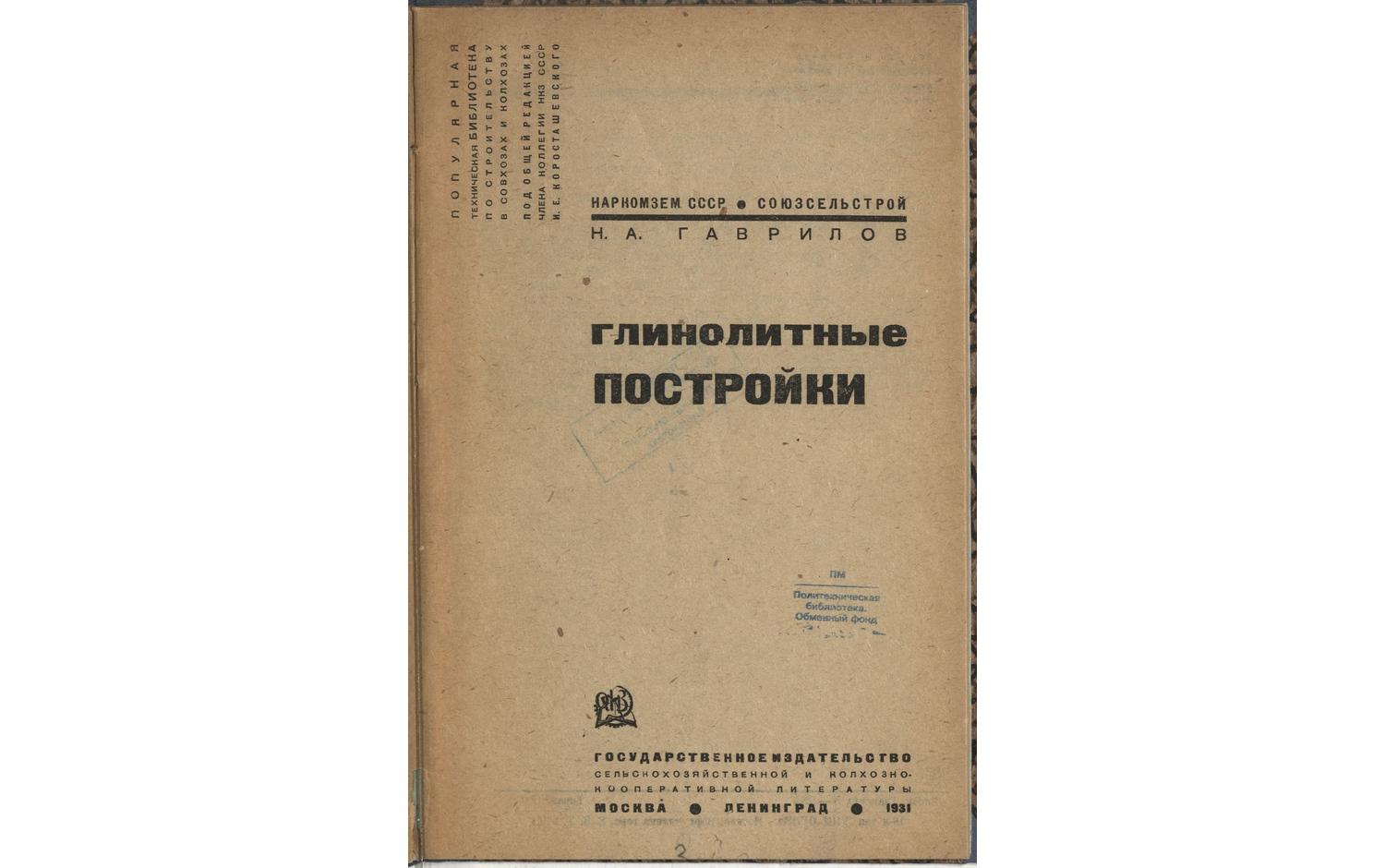 Глинолитные постройки