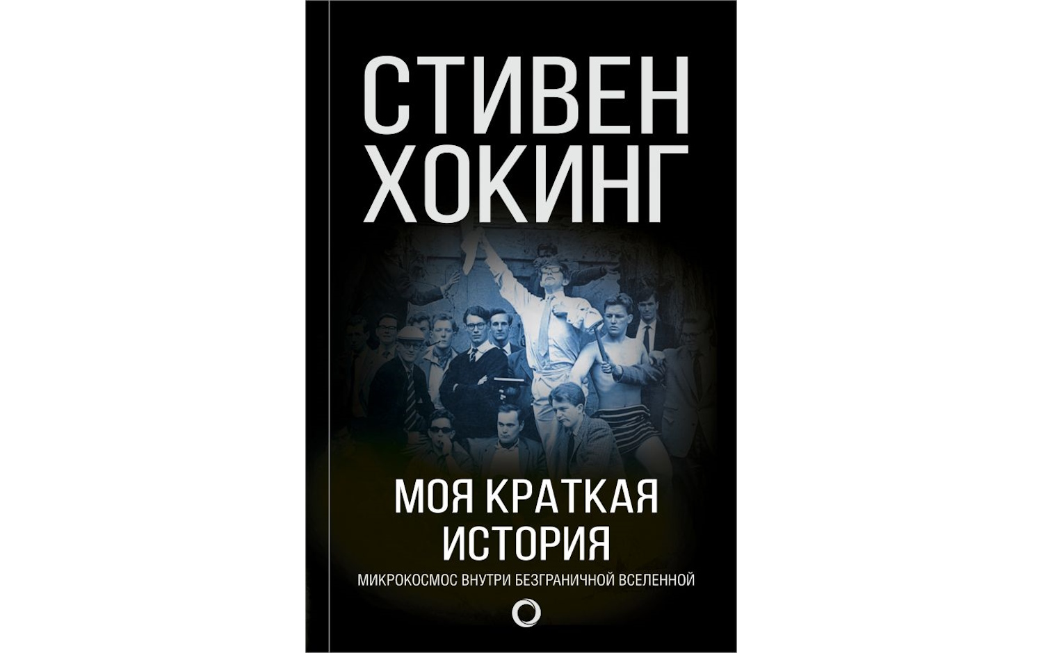Моя краткая история. Автобиография